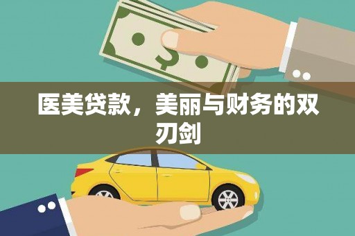 开鲁医美贷款，美丽与财务的双刃剑