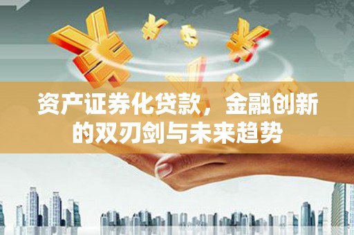 开鲁资产证券化贷款，金融创新的双刃剑与未来趋势