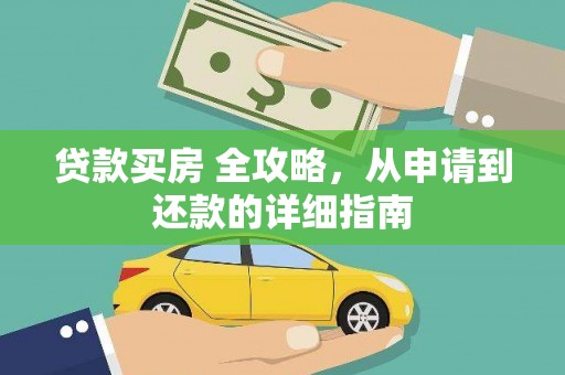 开鲁贷款买房 全攻略，从申请到还款的详细指南