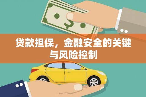 开鲁贷款担保，金融安全的关键与风险控制