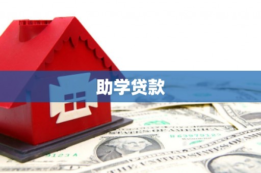 开鲁助学贷款