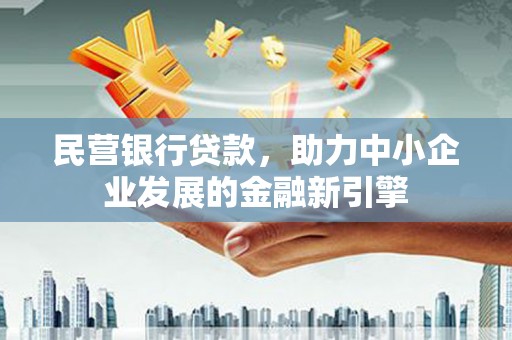 开鲁民营银行贷款，助力中小企业发展的金融新引擎
