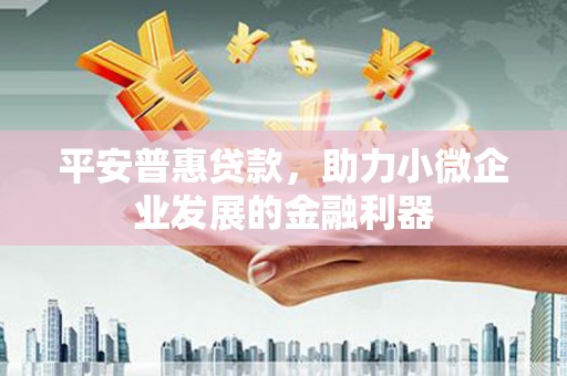 开鲁平安普惠贷款，助力小微企业发展的金融利器