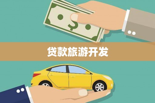 开鲁贷款旅游开发
