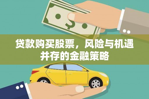 开鲁贷款购买股票，风险与机遇并存的金融策略