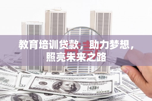开鲁教育培训贷款，助力梦想，照亮未来之路
