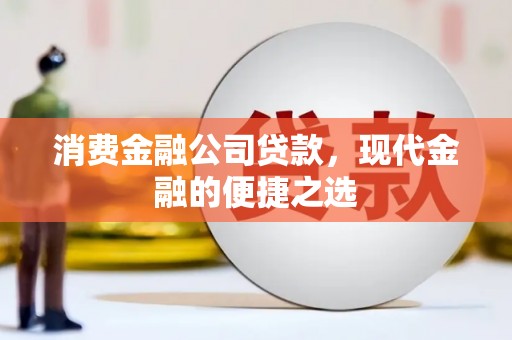 开鲁消费金融公司贷款，现代金融的便捷之选