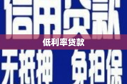 开鲁低利率贷款