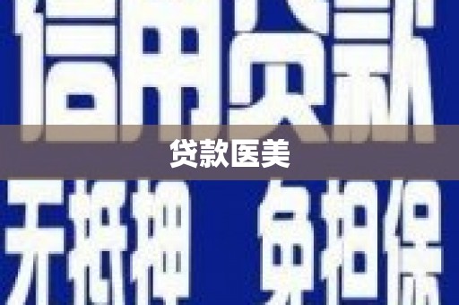 开鲁贷款医美