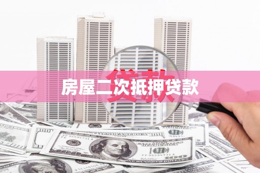开鲁房屋二次抵押贷款