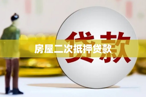 开鲁房屋二次抵押贷款