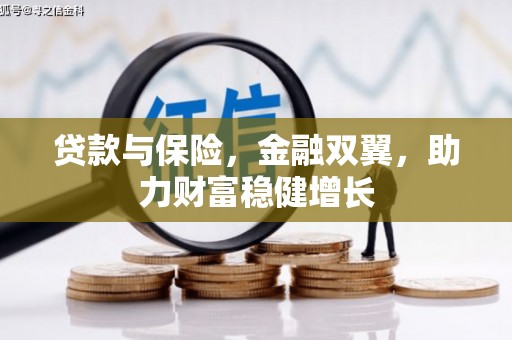开鲁贷款与保险，金融双翼，助力财富稳健增长