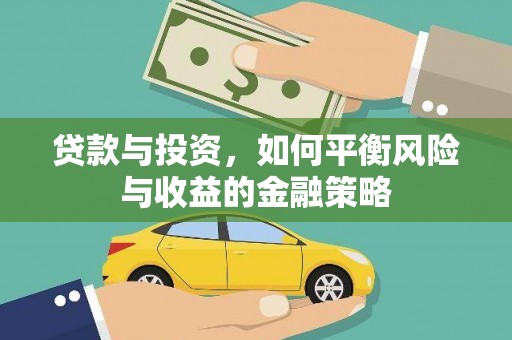 开鲁贷款与投资，如何平衡风险与收益的金融策略