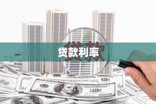 开鲁贷款利率