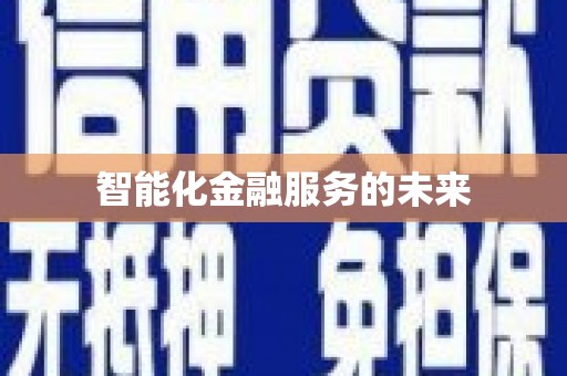 开鲁智能化金融服务的未来