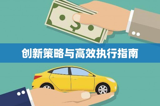 开鲁创新策略与高效执行指南