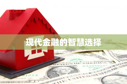 开鲁现代金融的智慧选择