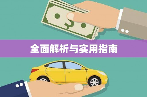 开鲁全面解析与实用指南