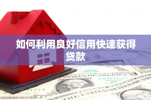 开鲁如何利用良好信用快速获得贷款