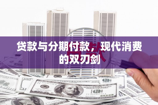 开鲁贷款与分期付款，现代消费的双刃剑