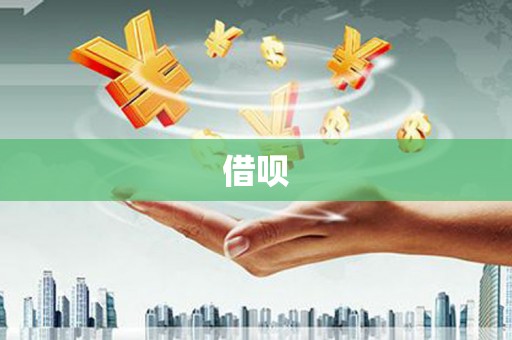 开鲁借呗