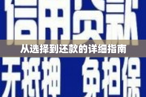开鲁从选择到还款的详细指南