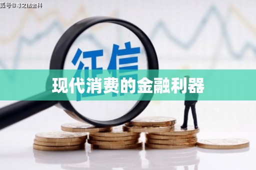 开鲁现代消费的金融利器