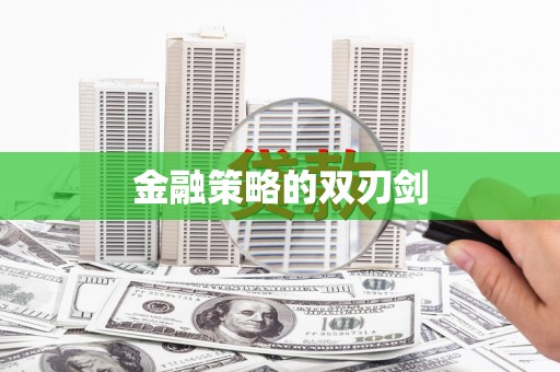 开鲁金融策略的双刃剑