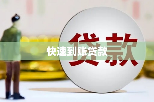 开鲁快速到账贷款