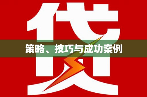开鲁策略、技巧与成功案例