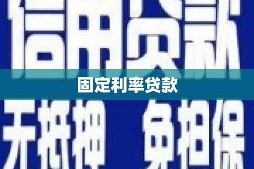开鲁固定利率贷款