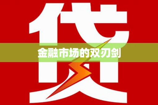 开鲁金融市场的双刃剑
