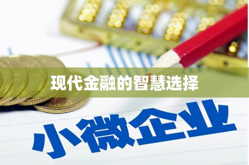 开鲁现代金融的智慧选择