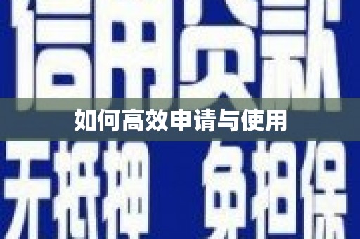 开鲁如何高效申请与使用