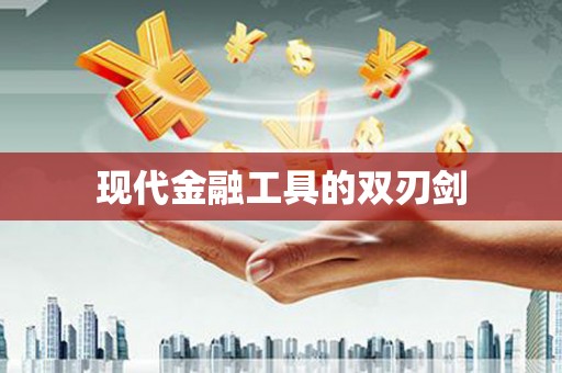 开鲁现代金融工具的双刃剑