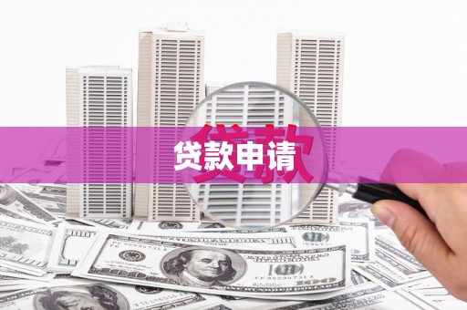 开鲁贷款申请