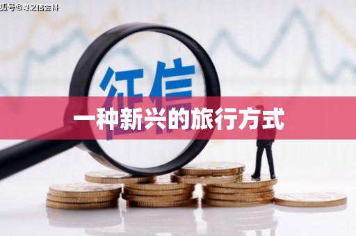 开鲁一种新兴的旅行方式