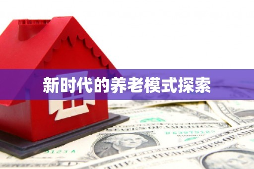 开鲁新时代的养老模式探索