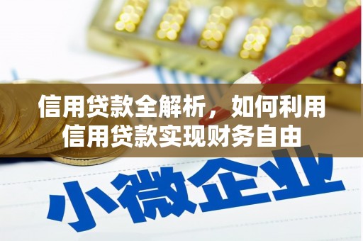 开鲁信用贷款全解析，如何利用信用贷款实现财务自由
